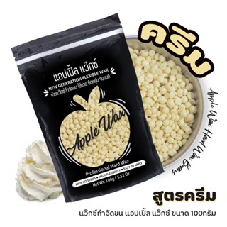 ** ครีม 🍎APPLE WAX 🍎เม็ด แว๊กซ์กำจัดขน 100g 🔥 แว็กขน แว๊กซ์ถอนขน แว๊กดึงขน แบบไม่ต้องใช้ผ้าแว๊กซ์