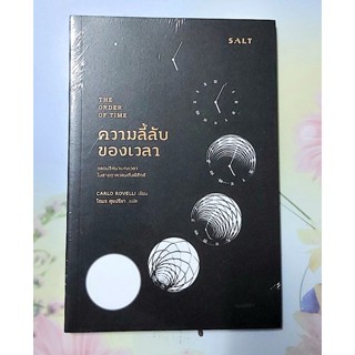 💜ความลี้ลับของเวลา , Carlo Rovelli มือ1ในซีล พิมพ์#3จร้า💕💕