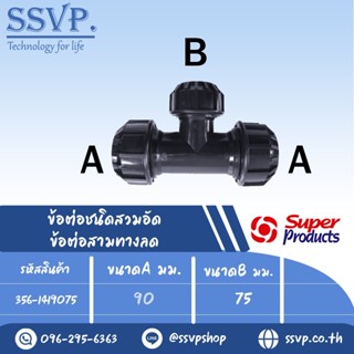 ข้อต่อสามทางลด (ชนิดสวมอัด)รุ่น 141 รหัส 356-1419075 ขนาด A 90 มม. B 75 มม. แรงดันใช้งานสูงสุด 8 บาร์ (แพ็ค 1 ตัว)