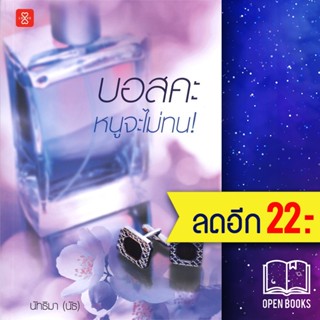 บอสคะ หนูจะไม่ทน! | แจ่มใส นัทธิมา (นัธ)