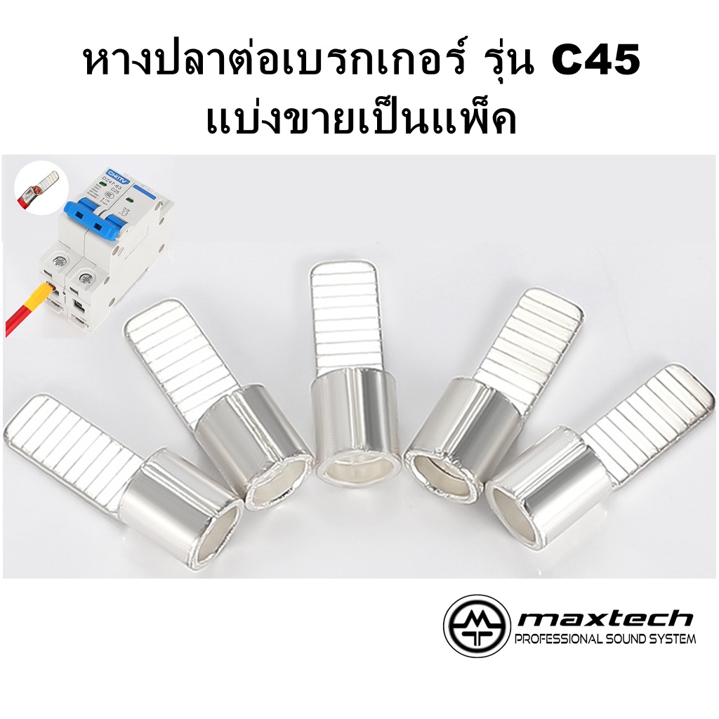 หางปลาต่อเบรกเกอร์ แบบเปลือย รุ่น C45 สำหรับสายไฟ 1.5 - 25 Sqmm.