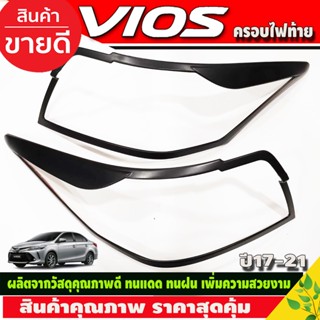 ครอบไฟท้าย V2. สีดำด้าน Toyota Vios ปี 2017,2018,2019,2020,2021,2022 รุ่นG/S งาน Rich