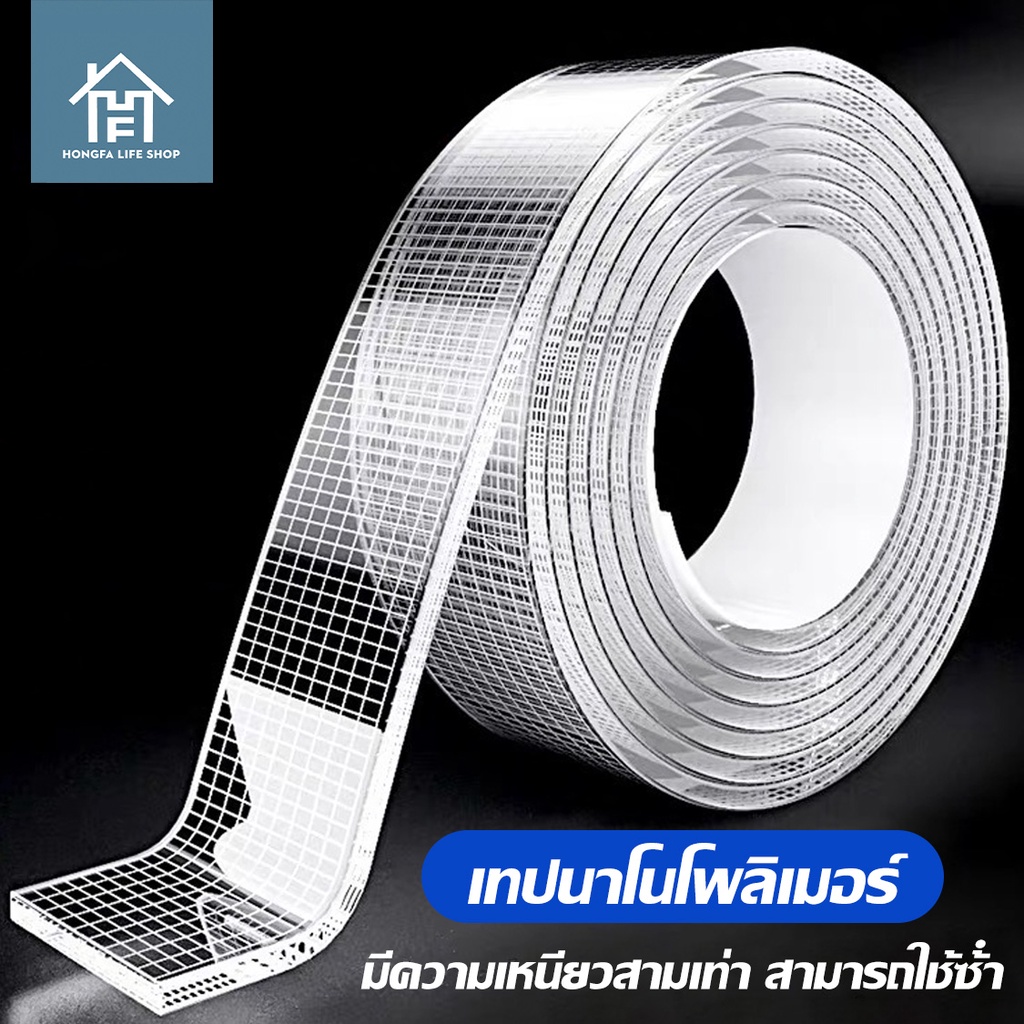 HONGFA (อัพเกรด)เทปนาโน 1/2/3เมตร เทปใสสารพัดประโยชน์ ชนิดเหนียวพิเศษ สำหรับติดกำแพงจัดเก็บสิ่งของนำมาใช้ใหม่ได้