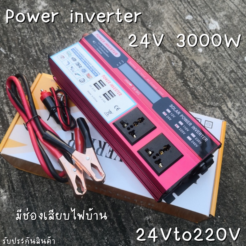 Inverter อินเวอร์เตอร์ 24v 3000w มีปลั๊ก AC 2 ช่อง แปลงรถยนต์ แปลงไฟบ้าน 24V DC to 220V AC Inverter 