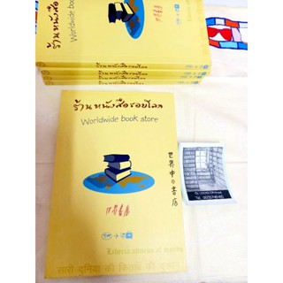 พร้อมส่ง!!! ร้านหนังสือรอบโลก worldwide book store หนังสือสำหรับคนรักหนังสือ