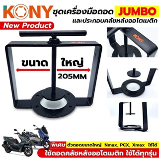 KONY ชุดเครื่องมือถอด และประกอบคลัชหลังออโตเมติก ขนาดจัมโบ้ ใหญ่พิเศษ PCX NMAX ใช้ได้