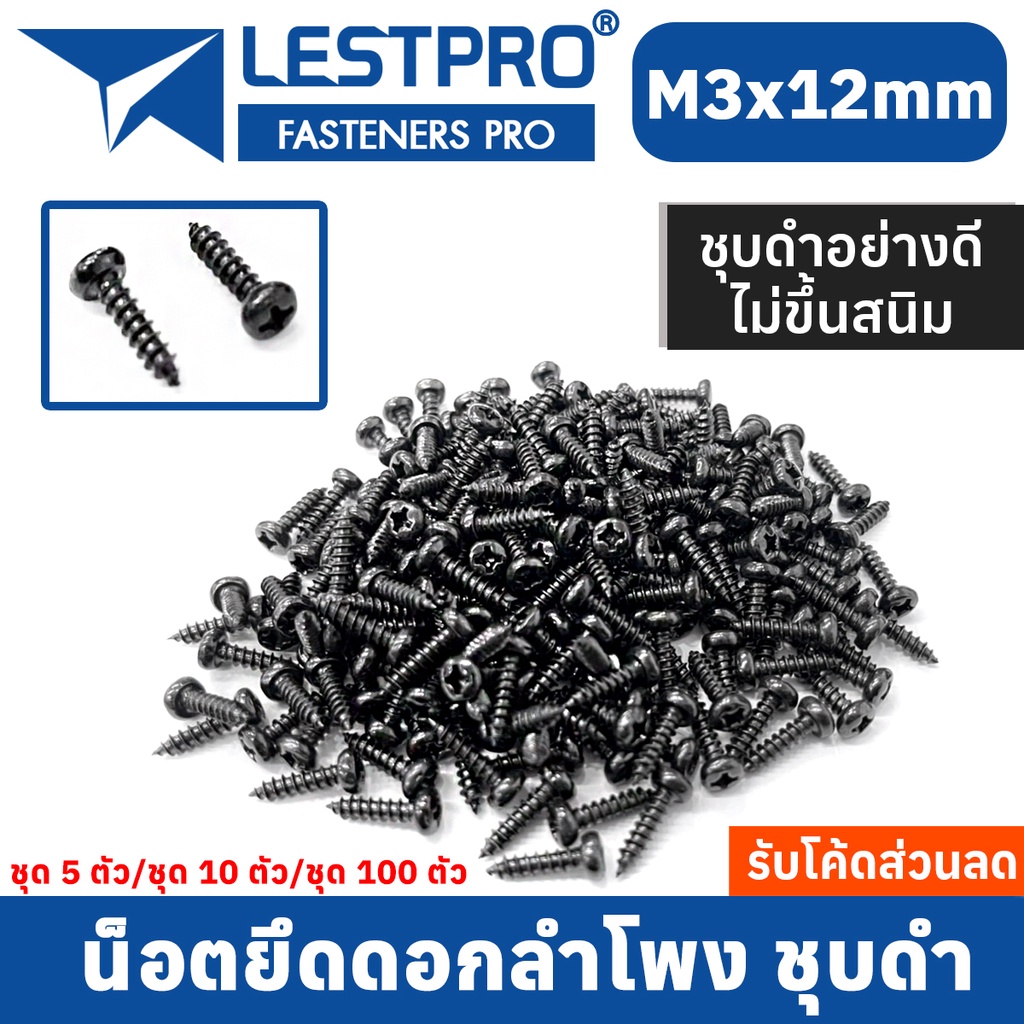 10 ตัว น็อตยึดดอกลำโพง ไซส์ M3x12mm หัวร่ม ชุบดำอย่างดี ไม่ขึ้นสนิม น็อตสกรู เกลียวปล่อย 10 ตัว 100 ตัว