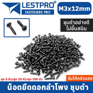 10 ตัว น็อตยึดดอกลำโพง ไซส์ M3x12mm หัวร่ม ชุบดำอย่างดี ไม่ขึ้นสนิม น็อตสกรู เกลียวปล่อย 10 ตัว 100 ตัว