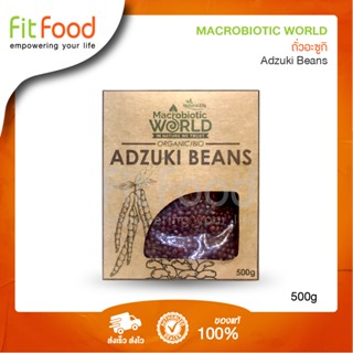 Macrobiotic World - Adzuki Beans 500g./ถั่วอะซูกิ (ถั่วแดงญี่ปุ่น) 500 กรัม