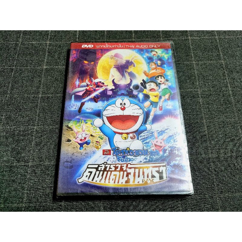 DVD เสียงไทยเท่านั้น ภาพยนตร์การ์ตูน "Doraemon the Movie 39 / โดราเอมอน เดอะมูฟวี่ โนบิตะสำรวจดินแดน