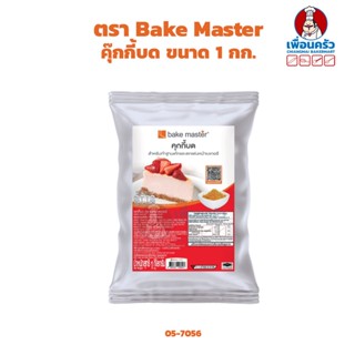 คุ๊กกี้บด สำหรับทำฐานเค้กและตกแต่งหน้าเบเกอรี่ ขนาด 1 กก. ตรา Bake Master Cookie Crumbles 1 kg. (05-7056)