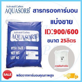 Aquasorb สารกรองน้ำคาร์บอน ID900 ID600 25 ลิตร Activated Carbon สารกรอง กรองกลิ่น สี ตะกอน ความขุ่น คลอรีน