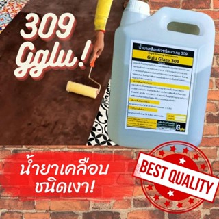 กลู Gglu Glaze309 น้ำยาเคลือบชนิดเงา สีใส ขนาด 5 ลิตร (การจัดส่งบรรจุได้ 3แกลลอนต่อกล่อง)