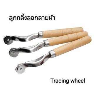 ลูกกลิ้งไม้ ที่กลิ้งลอกลายผ้า Tracing wheel