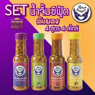 ปูดองอันยอง SET น้ำจิ้มซีฟู้ด 4 สูตร คุ้มกว่า!