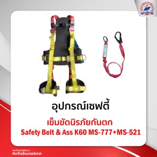 เข็มขัดนิรภัยกันตก Safety Belt &amp; AssK60MS-777