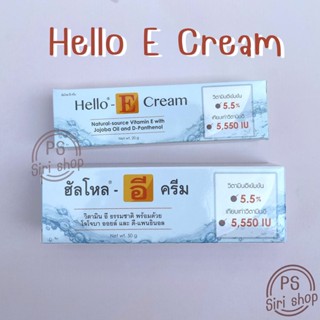 Hello E Cream ฮัลโหล อี ครีม ครีมทาหน้าผสมวิตามินอีธรรมชาติ