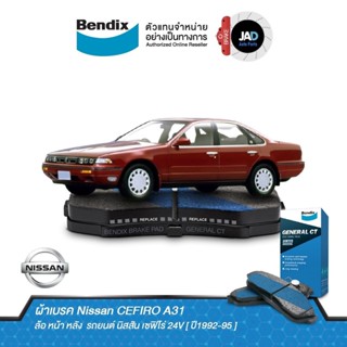 ผ้าเบรค Nissan CEFIRO A31 24V ล้อ หน้า หลัง ผ้าเบรครถยนต์ นิสสัน เซฟิโร่ A31 [ ปี1992-96 ] ผ้า เบรค Bendix แท้ 100%