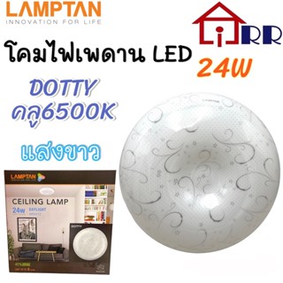 โคมไฟเพดาน LED 24W 24วัตต์ LAMPTAN แลมป์ตั้น DOTTY (ลายดอทตี้) คูล6500K