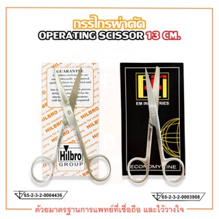 กรรไกรผ่าตัด (Operating scissor) ปลายตรง / ปลายโค้ง ขนาด 13 cm.