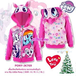 เสื้อกันหนาวเด็ก เสื้อแจ็คเก็ตพิมพ์ลาย  Pony หมวกแฟนซีหูม้า แจ็คเก็ตกันหนาวเด็ก อายุประมาณ 2 - 10 ปี