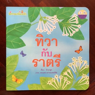 นิทานเพื่อนรัก เรื่อง ทิวากับราตรี