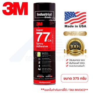 สเปรย์กาว77 3M Super Multipurpose Adhesive ขนาด 13.20 ออนซ์ / 375 กรัม กาวสเปรย์อเนกประสงค์คุณภาพเยี่ยม