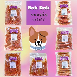 BokDok ขนมสุนัข ถุงจัมโบ้