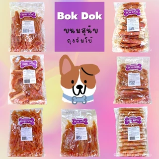 BokDok ขนมสุนัข ถุงจัมโบ้ บ็อกด็อกขนมสุนัข สันในไก่ Chicken snack for dog