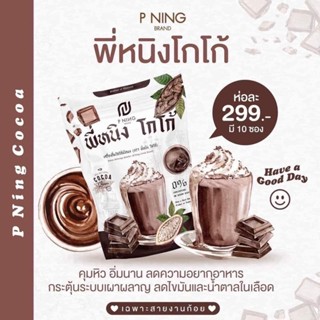 ส่งฟรี ของแท้ กาแฟลดน้ำหนัก โกโก้ลดน้ำหนัก โกโก้พี่หนิง กาแฟพี่หนิง ลดความอ้วน คุมหิว อิ่มนาน น้ำชงผอม ลดน้ำหนัก