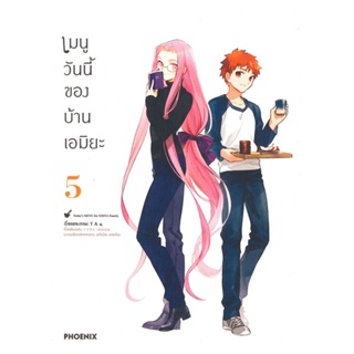 หนังสือ เมนูวันนี้ของบ้านเอมิยะ 5 (Mg) ผู้แต่ง TAa สนพ.PHOENIX-ฟีนิกซ์ หนังสือการ์ตูนญี่ปุ่น มังงะ การ์ตูนไทย