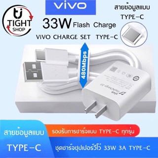 ชุดชาร์จวีโว่ 33W หัวชาร์จ + สายชาร์จ TYPE-C ชาร์จเร็ว 33w Charger Set BY Tight.shop