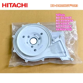 อะไหล่แท้ศูนย์/FAN COVER ASSY เครื่องซักผ้าฮิตาชิ /Hitachi/BD-D120XGV*013