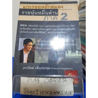 แกะรอยหยักสมองรวยหุ้นหมื่นล้านภาค2 / ภาววิทย์ กลิ่นประทุม / หนังสือธุรกิจ / 21พย.