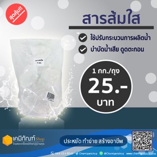 สารส้มใส แบบก้อน Ammonium Aluminium Sulfate 1 กก.