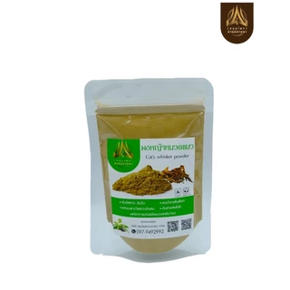 ผงหญ้าหนวดแมว หญ้าหนวดแมวบดผง (ใส่ถุงซิปล็อค) มีขนาด50g.และ100g.