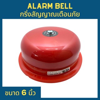 Alarm Bell ขนาด 6 นิ้ว 220V กริ่งสัญญาณเตือนภัย