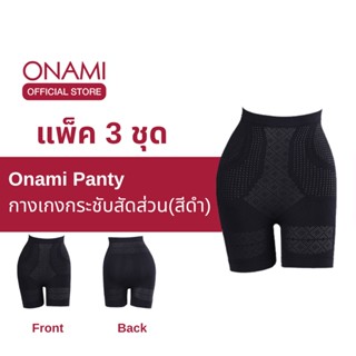 [แพ็ค 3ชิ้น] Onami Long Panty กางเกง ขาสั้นกระชับสัดส่วน สีดำ กางเกงในเก็บพุง เก็บไขมันส่วนเกิน กระชับหน้าท้อง โอนามิ