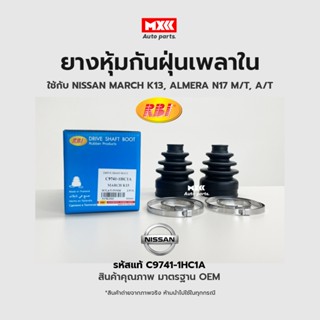 RBI ยางกันฝุ่นเพลา ยางหุ้มกันฝุ่นเพลาขับใน MARCH 2010(K13), ALMERA 2011(N17), NOTE (E12) A/T M/T รหัสแท้ C9741-1HC1A