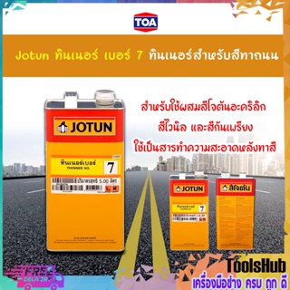 Jotun ทินเนอร์ เบอร์ 7 ทินเนอร์สำหรับสีทาถนน