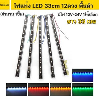 ไฟแท่ง LED ยาว33เซน 12ดวง 12V-24V  แต่งรถยนต์ รถสิบล้อ ตกแต่งอเนกประสงค์ จำนวน 1ชิ้น (พื้นดำ)