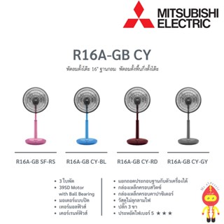 MITSUBISHI พัดลมตั้งพื้นกึ่งตั้งโต๊ะ 16 นิ้ว รุ่น R16A-GB สีแดง, สีฟ้า, สีเทา และสีชมพู แบบปุ่มกด | รุ่นใหม่ล่าสุด 2022