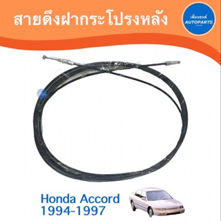 สายดึงฝากระโปรงหลัง สำหรับรถ Honda Accord 1994-1997  รหัสสินค้า 16012878