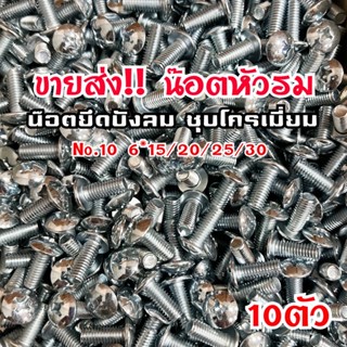 ขายส่ง 10ตัว) น๊อตยึดบังลม น๊อตหัวรม เบอร์10 ชุบโครเมี่ยม