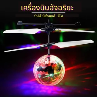 (พร้อมส่ง)HAPBABY ลูกบอลบิน Flying Ball บอลบิน มีไฟ เครื่องบิน มีเซ็นเซอร์ ของเล่น ของขวัญเด็ก สวยมาก
