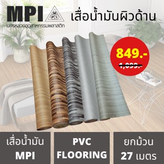 MPI	เสื่อน้ำมัน	ผิวทราย	หนา	0.30mm	กว้าง	1.37	เมตร	ขายยกม้วน…