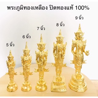 พระภูมิ ทองเหลือง พระภูมิทองเหลือง ปิดทองแท้ 100% สินค้ามี 5 ขนาด (ราคาต่อองค์)