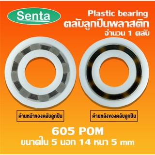 605POM ตลับลูกปืนพลาสติก ( Plastic bearing ) ลูกปืนพลาสติก 605 POM plastic ขนาด 5x14x5 mm ทำจากพลาสติกที่มีความแข็งแรง