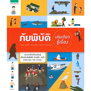 หนังสือ ภัยพิบัติ เล่มเดียวรู้เรื่อง ผู้แต่ง ทสมล ชนาดิศัย สนพ.อมรินทร์ หนังสือหนังสือสารคดี