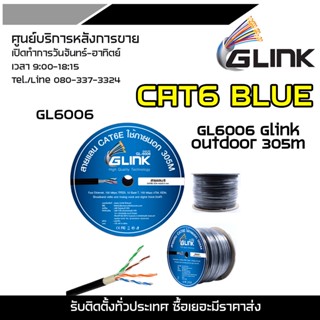 GLINK CAT6 BLUE GL6006 Glink Outdoor 305m GLink สายแลนเคเบิ้ลแบบติดตั้งภายนอกอาคาร สายแลนCat6 ภายนอก